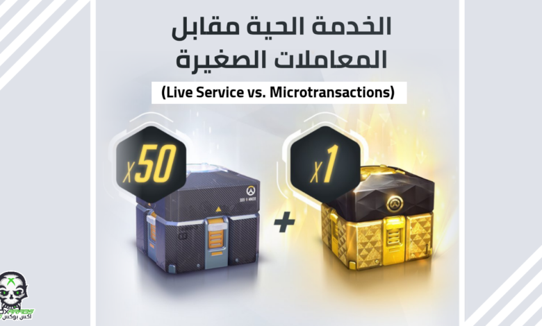 Live Service VS Microtransactions 1