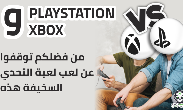 Xbox VS PlayStation